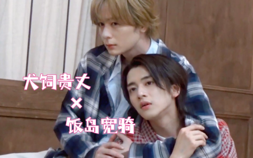 [我们的餐桌]犬饲贵丈×饭岛宽骑 tgd making
