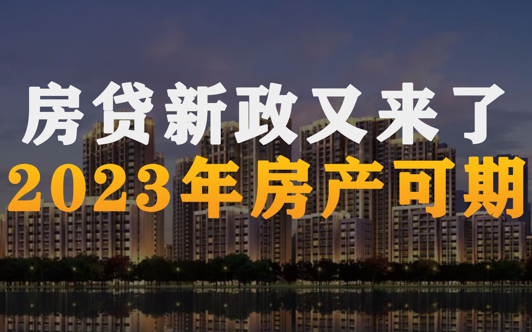 2023年房地产大变局 银行出炉房贷新政策 老百姓买房将不再难哔哩哔哩bilibili