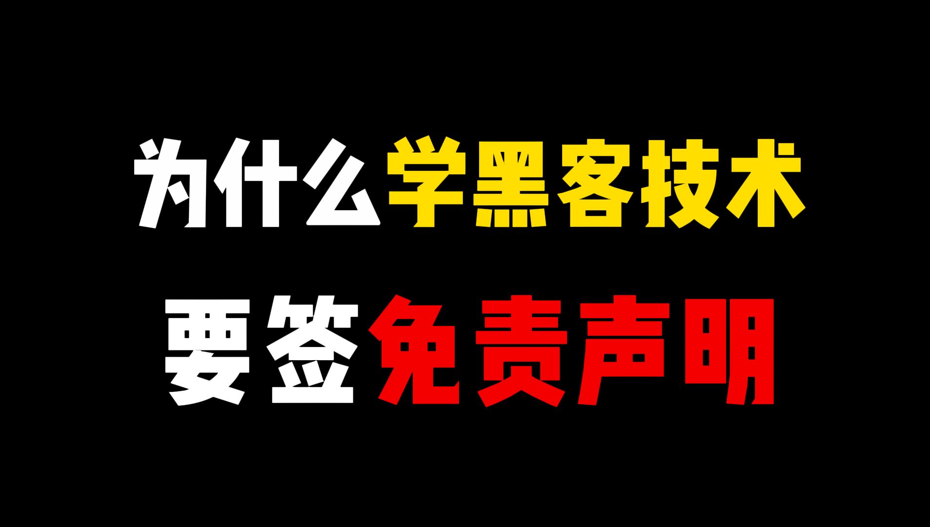 为什么学习黑客技术,还要签免责声明?哔哩哔哩bilibili