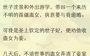 （全文完结版）沈景和让人折断了我的手脚，把我扔在一处小院子里，任我自而自灭。他穿着华贵的亲王朝服，一脚踩上我的胸口，用力一碾，剧痛之下...