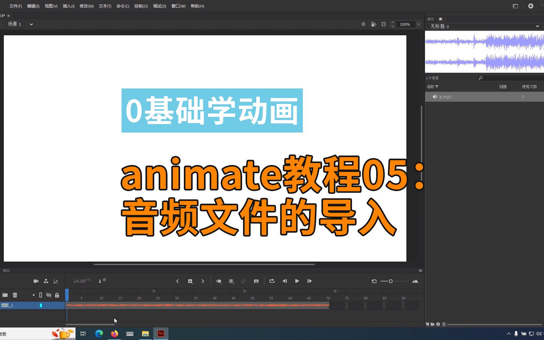 animate动画教程05:音频素材的导入哔哩哔哩bilibili