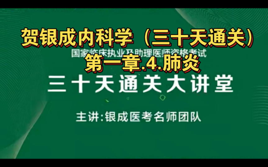 [图]贺银成内科学（三十天通关）第一章.4.肺炎