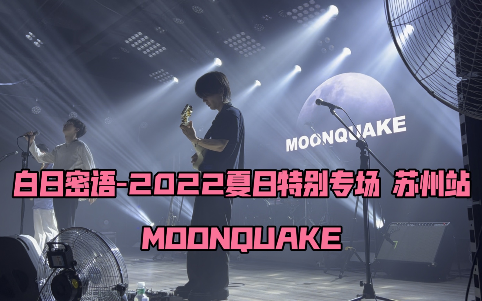 moonquake白日密语图片