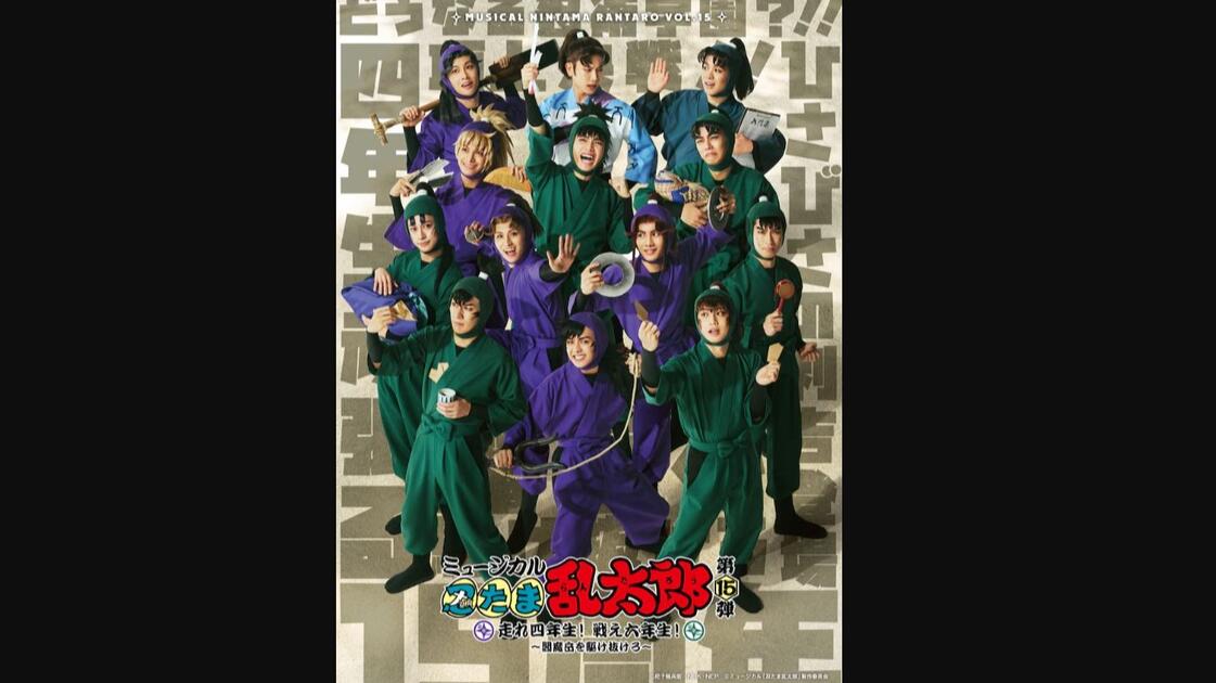 ミュージカル「忍たま乱太郎」第15弾 走れ四年生！ 戦え六年生