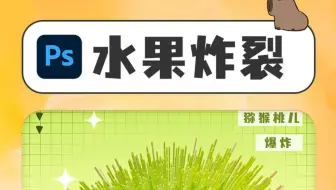 绝了，这么简单的水果炸裂效果，我现在才知道