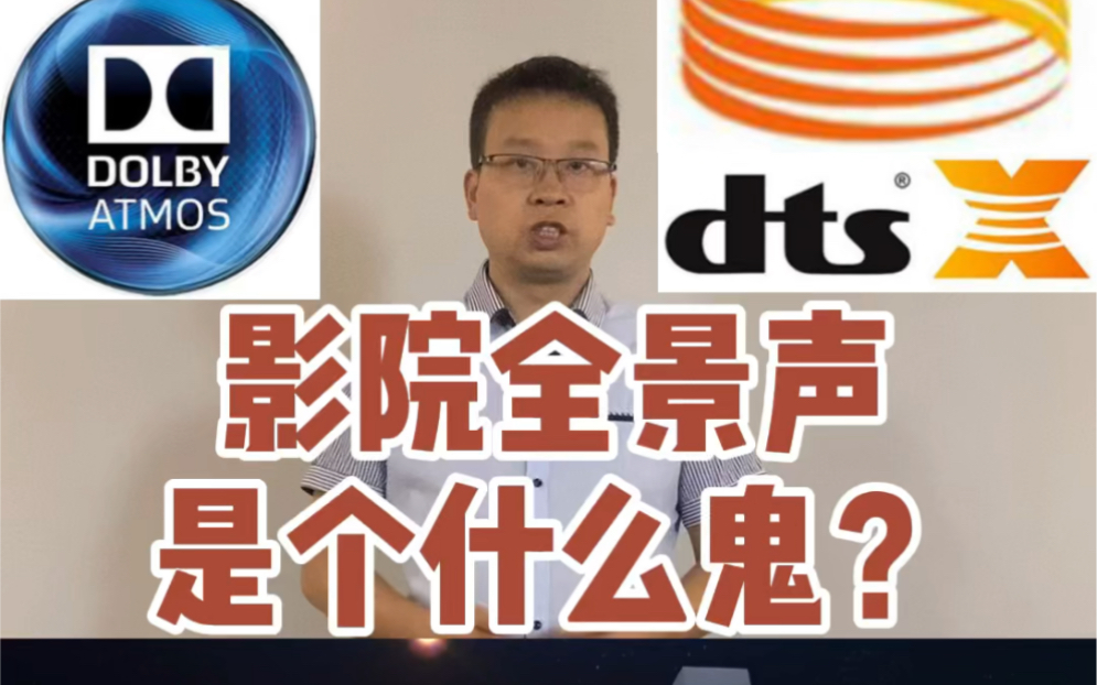 [图]影院全景声是个什么鬼？Dolby ATMOS&DTSX