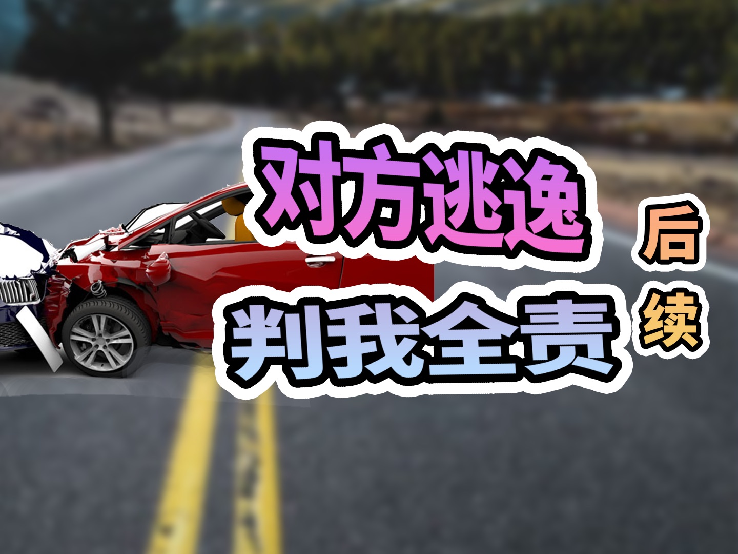 关于遵义红花岗交警判我全责后续