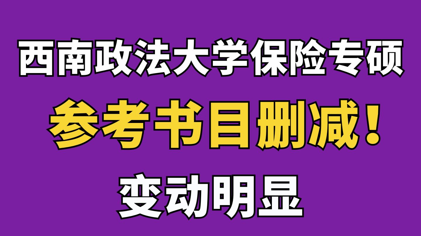 西南政法大学保险专硕参考书目删减!变动明显!哔哩哔哩bilibili