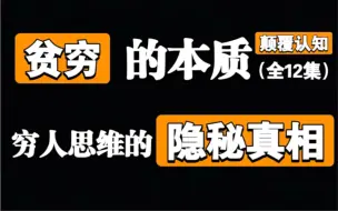 Download Video: 【颠覆认知】请别再只为钱工作！穷人思维正在毁掉你！！《富爸爸穷爸爸》【全12集】