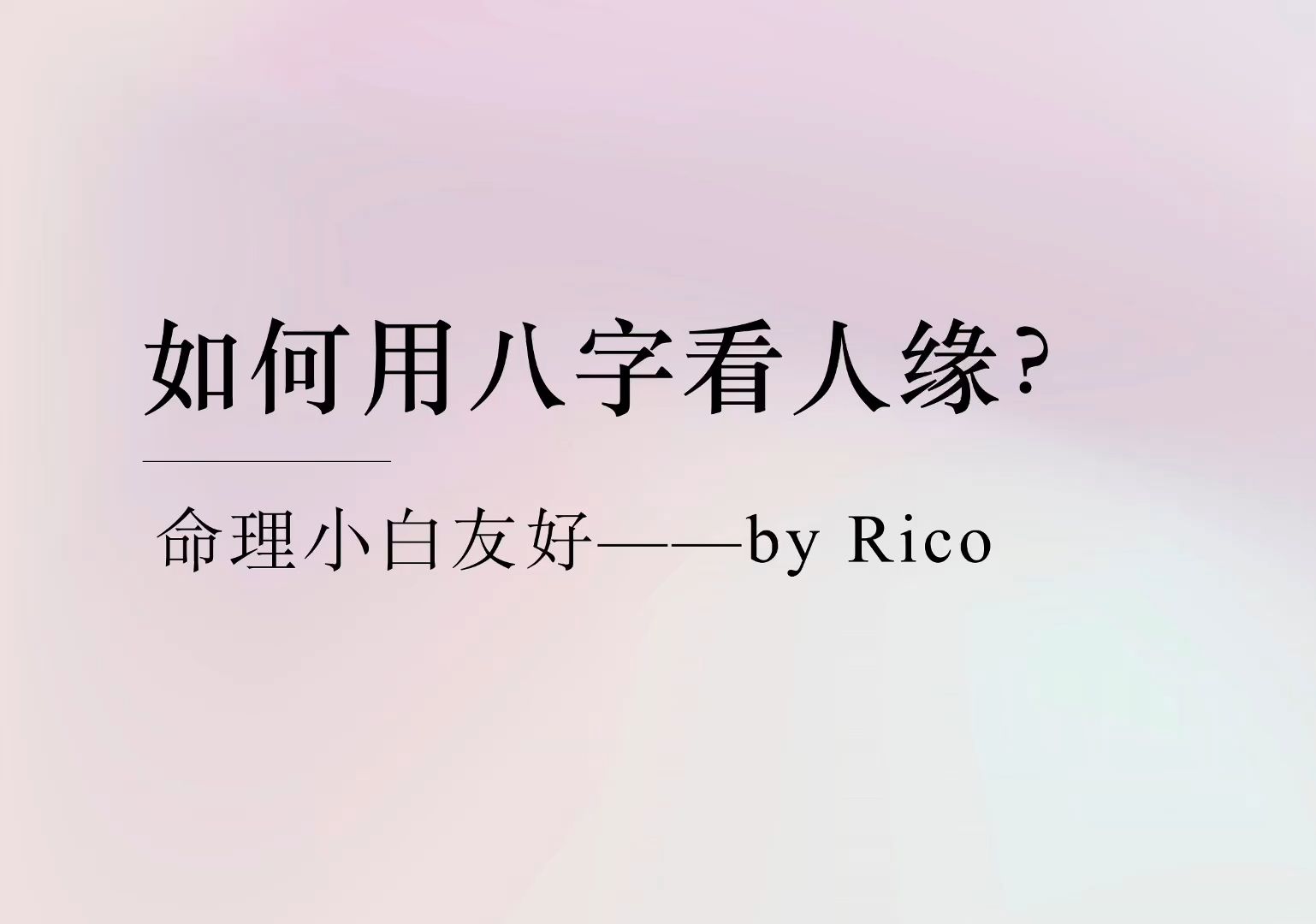 谁是万人迷?如何用八字看人缘/异性缘/下属缘/贵人缘?哔哩哔哩bilibili