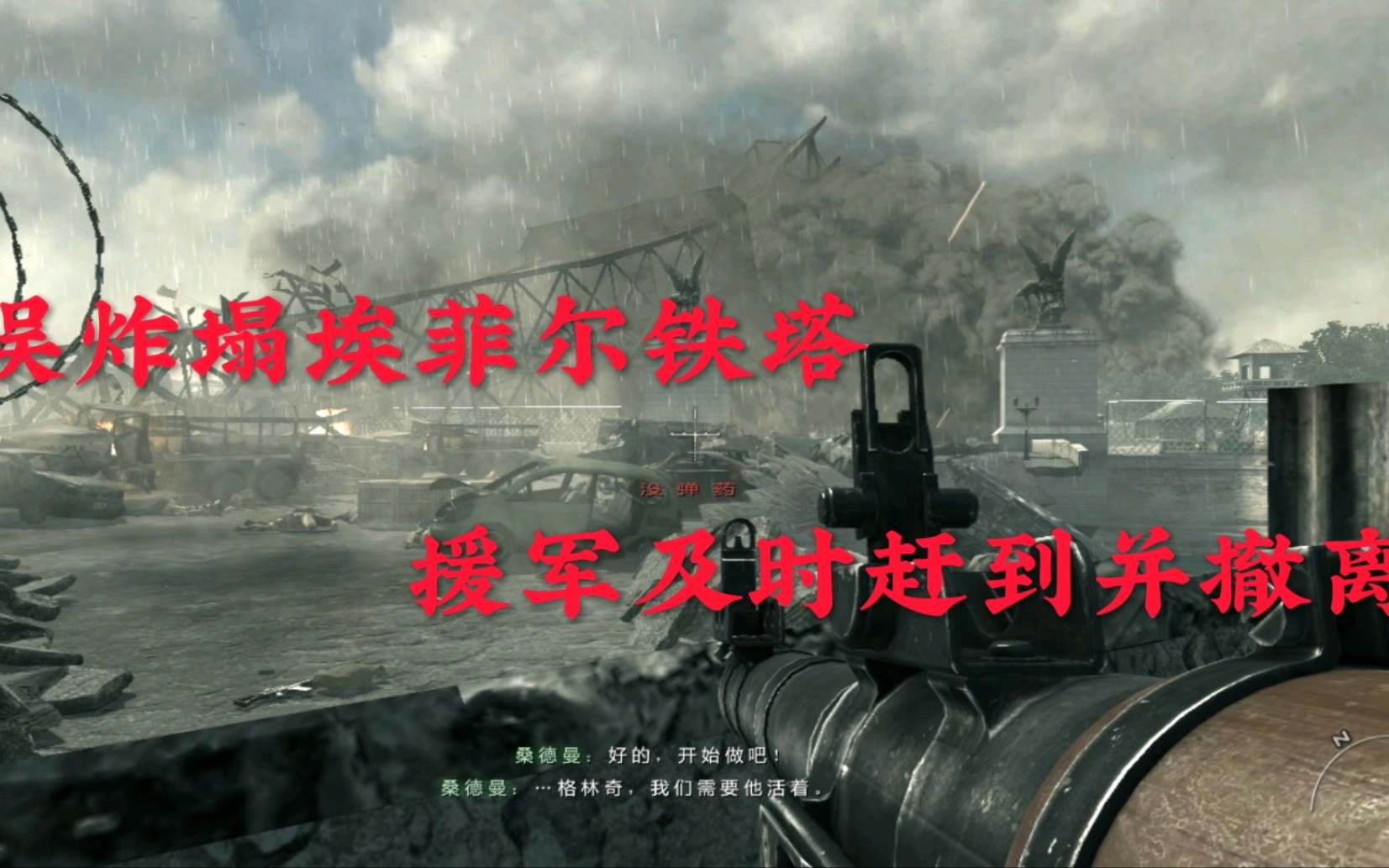 使命召唤8第十五期:铁娘子,高纵挺拔的艾菲尔铁塔(下集)