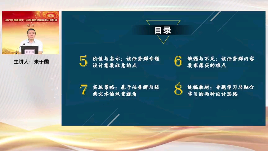 04.朱于国《“实用性阅读与交流”任务群相关单元的设计思路与教学建议》2021普通高中语文统编教材国家级示范培训哔哩哔哩bilibili