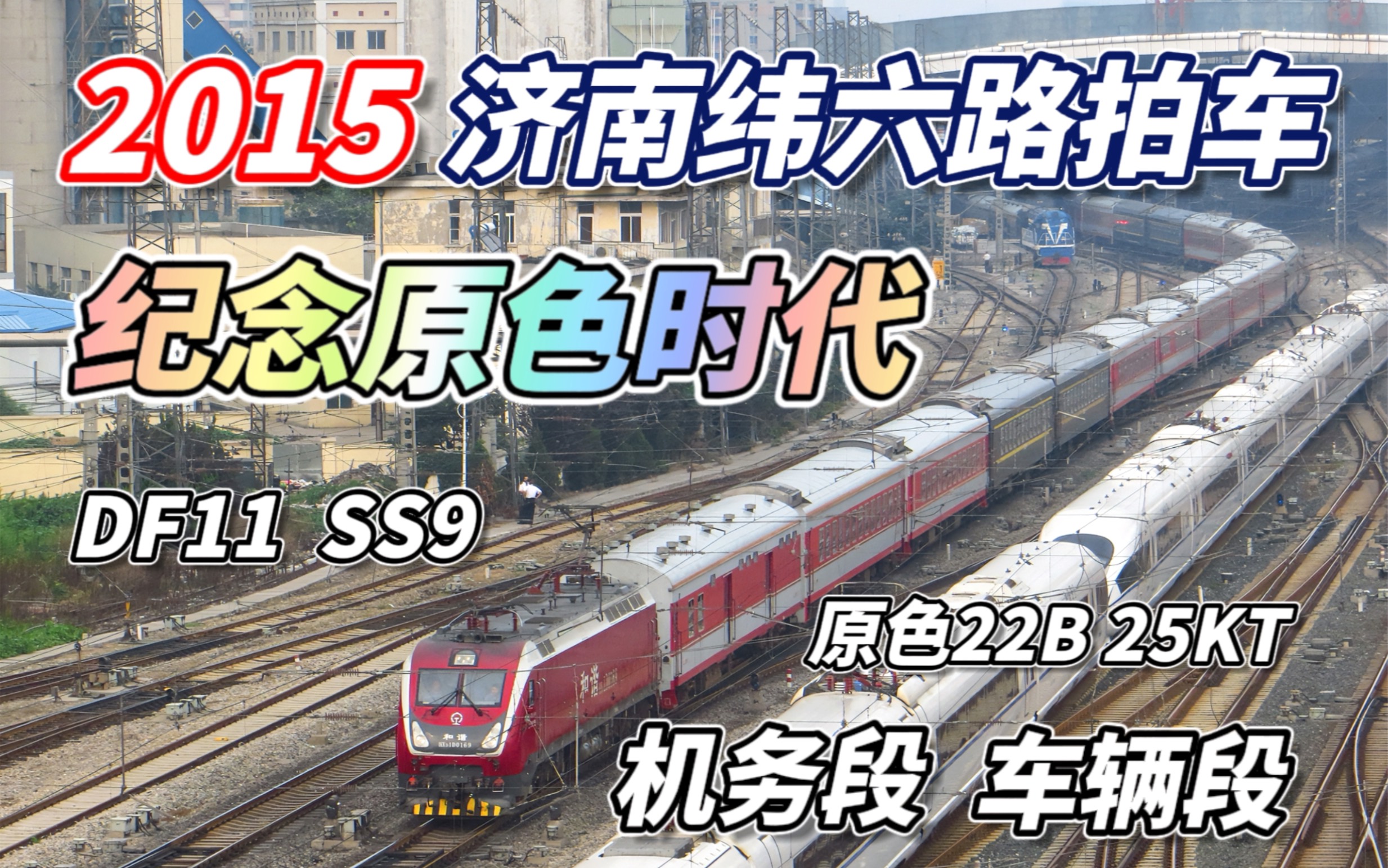 【京沪铁路】2015原色时代济南站纬六路无影山路天桥拍车|京沪线胶济线火车站 济局济段上局沪段 机务段车辆段内燃机车电力机车高铁怀旧 DF11狮子 SS9 ...