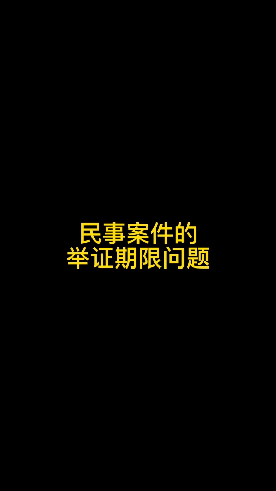 民事案件举证期限哔哩哔哩bilibili