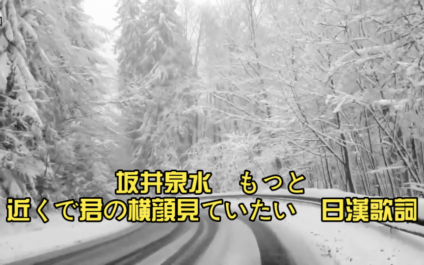 ZARD 坂井泉水 もっと近くで君の横顔见ていたい 日汉歌词 风景 星空 雪哔哩哔哩bilibili