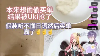 Descargar video: 【熟】没有人能从Uki手上抢到买单的机会