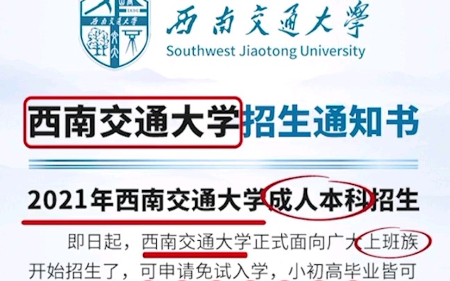 西南交通大学面向全社会招生哔哩哔哩bilibili