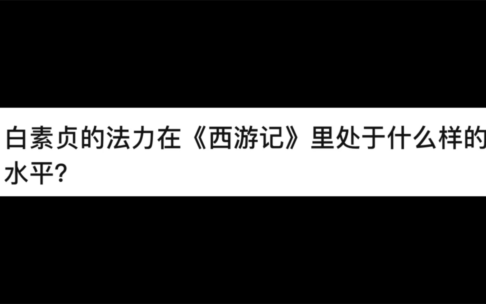 白素贞的法力在《西游记》里处于什么样的水平?哔哩哔哩bilibili