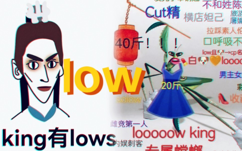 [图]【low】笑cry 什么时候看到low king彩妆螳螂梗能不笑啊！！这low剧真的每天都有乐子