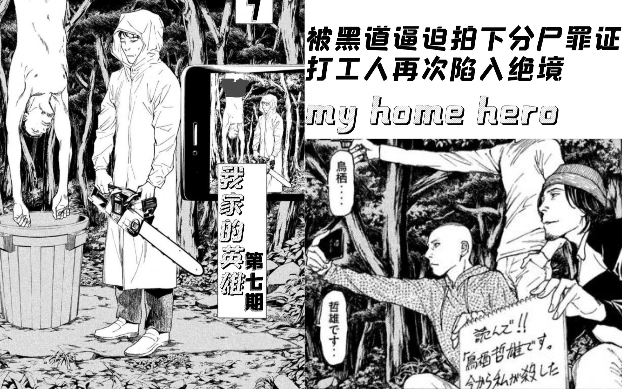 [图]【智斗向】打工人被黑帮逼迫拍下犯罪证据 该如何破局——烧脑漫画《my home hero/我家的英雄》第7期