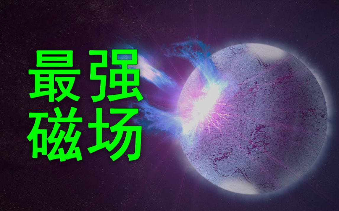 中国“慧眼”刷新宇宙最强磁场记录!【科学快报】第24期哔哩哔哩bilibili