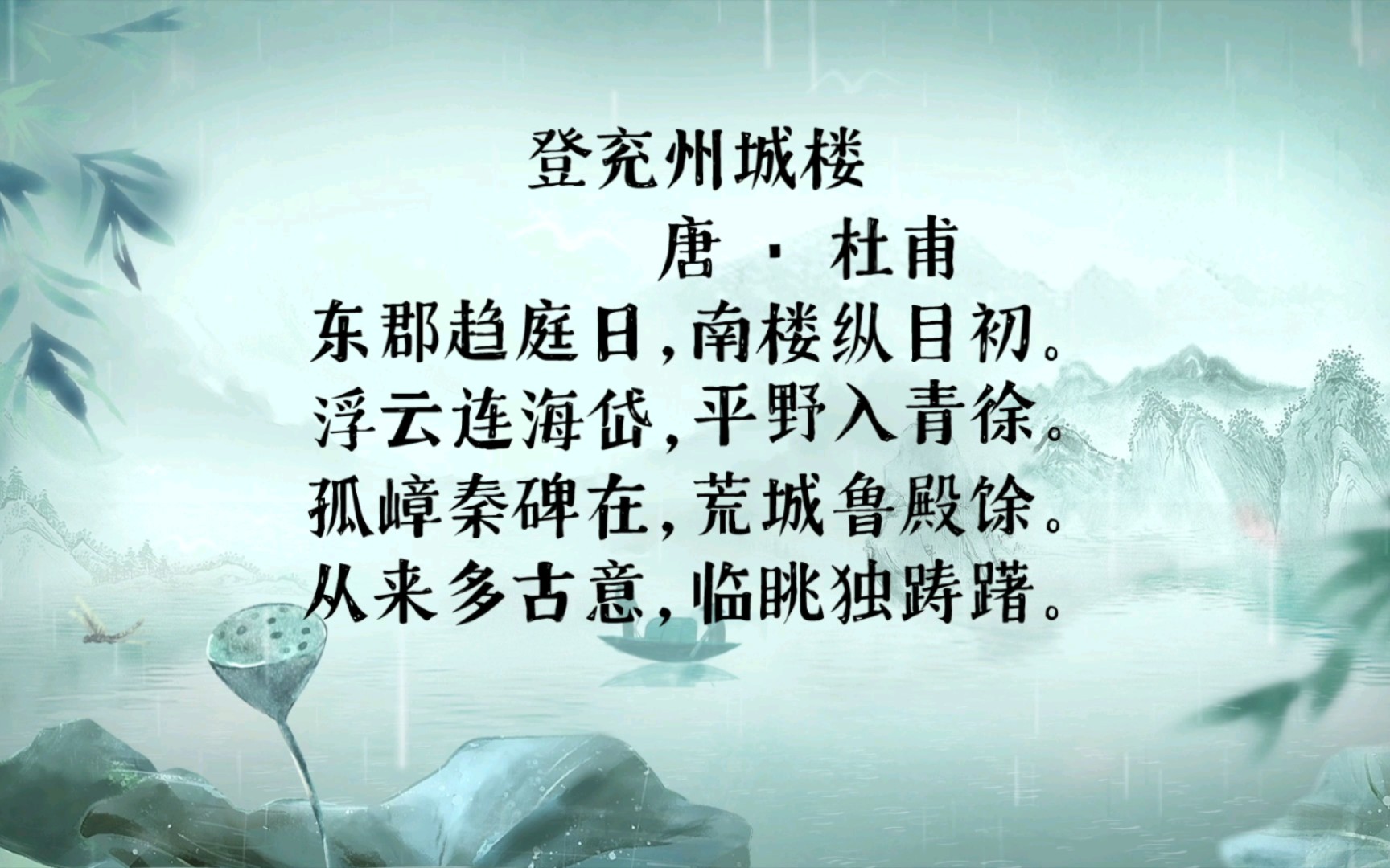 登兖州城楼 唐 · 杜甫
