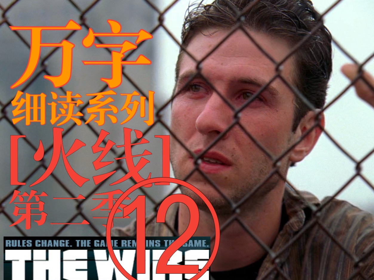 (24)万字细读"最伟大美剧"【火线 The Wire】第二季12,大结局 business,always business哔哩哔哩bilibili