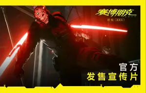 Download Video: 《赛博朋克 2077: 终极典藏版》| 发售宣传片