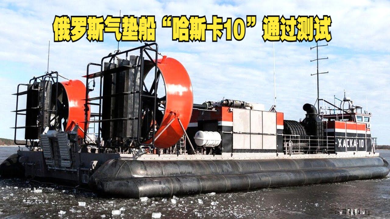 俄罗斯气垫船"哈斯卡10"通过测试