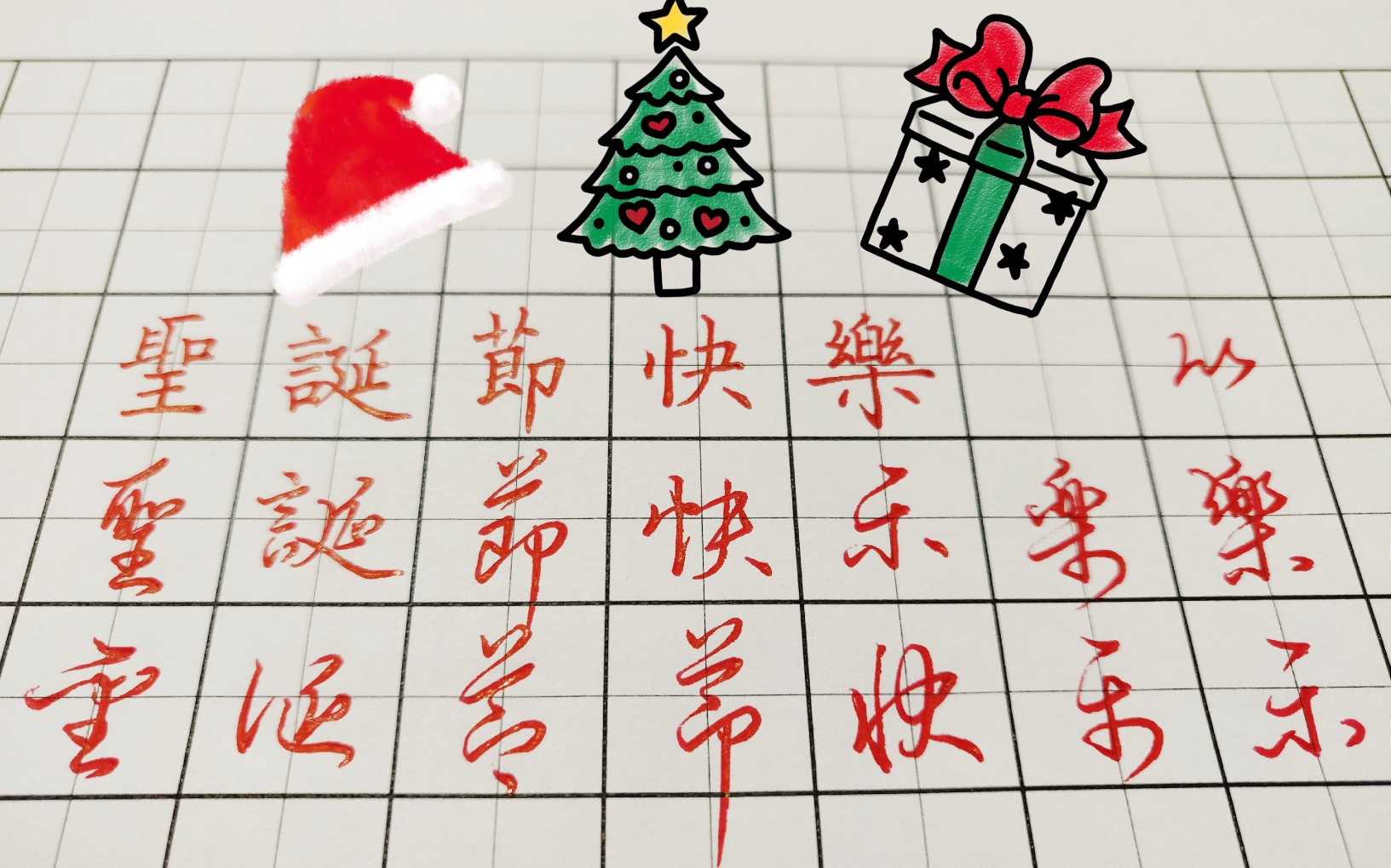 自己动手写,祝大家【圣诞节快乐】,楷书·行书·草书对照讲解——张剑
