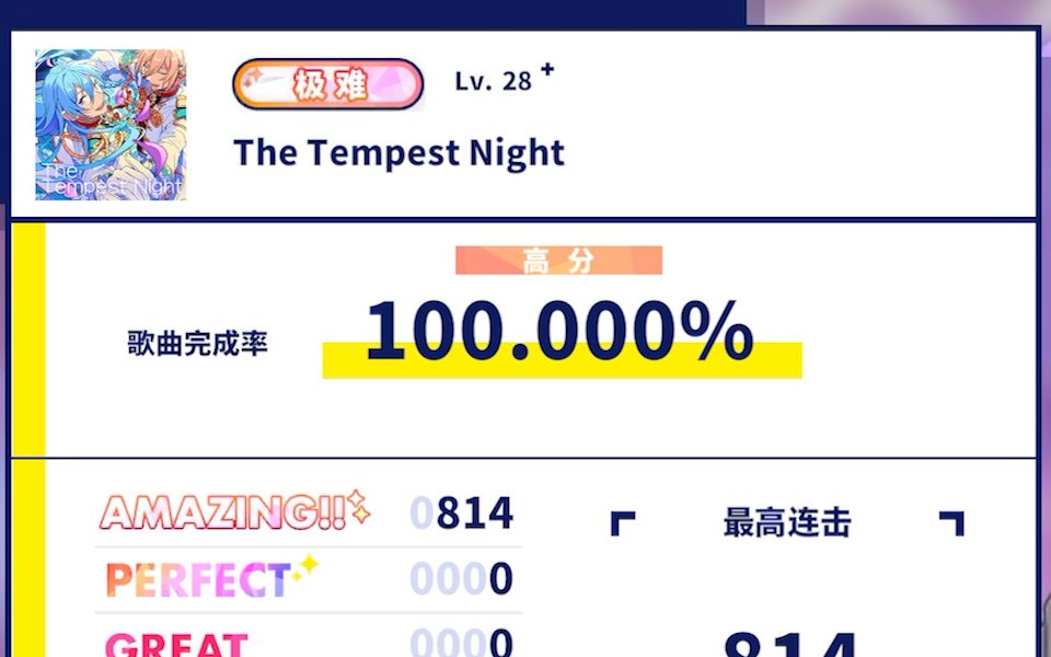 [图]【偶像梦幻祭2手元】The Tempest Night sp极难 All Amazing