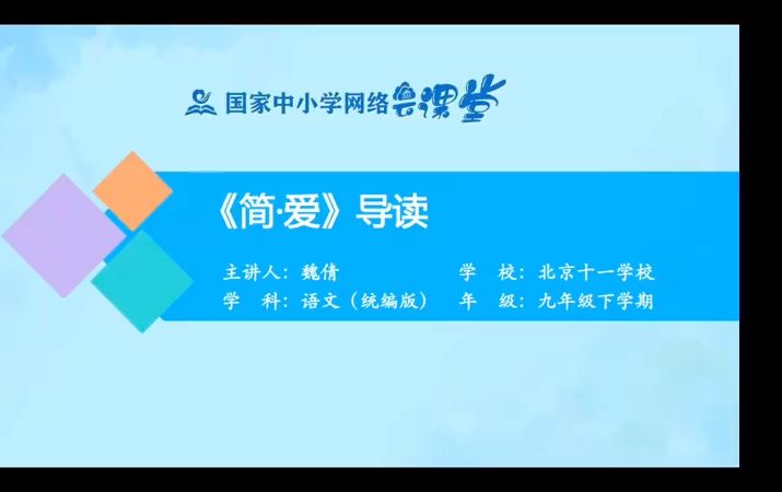 九下《简爱》名著导读 有PPT课件 逐字稿 说课稿 国家中小学课程资源 智慧教育精品课哔哩哔哩bilibili