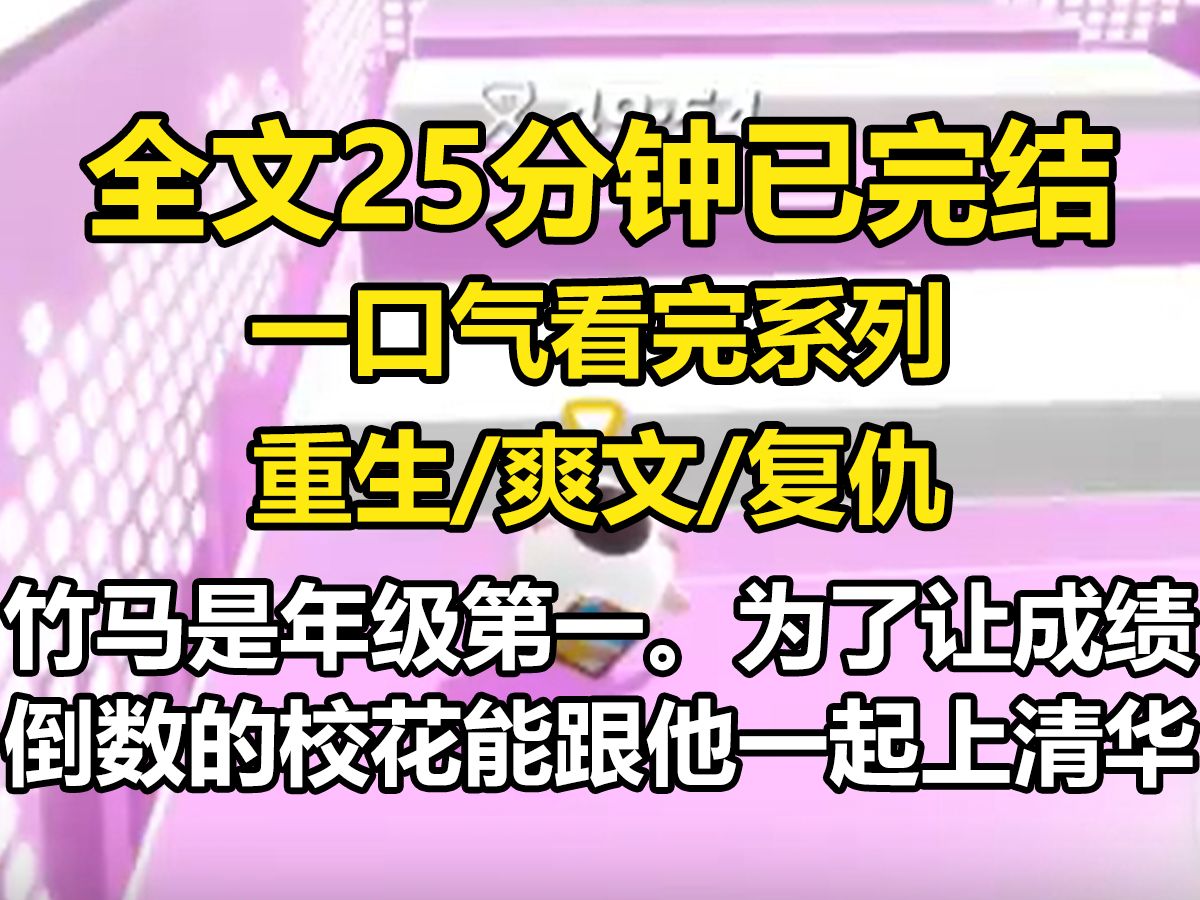 [图]【全文已完结】竹马是年级第一。为了让成绩倒数的校花能跟他一起上清华，他决定在高考时帮校花作弊。我说作弊犯法，劝他不要冲动。后来，他听劝没帮校花作弊，成功跟我一起