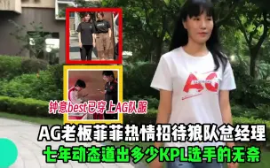 Download Video: 狼队总经理来AG电竞基地参观学习，AG女老板菲菲热情招待，钟意和best已穿上AG队服，七年发文道出了多少KPL选手的辛酸和无奈