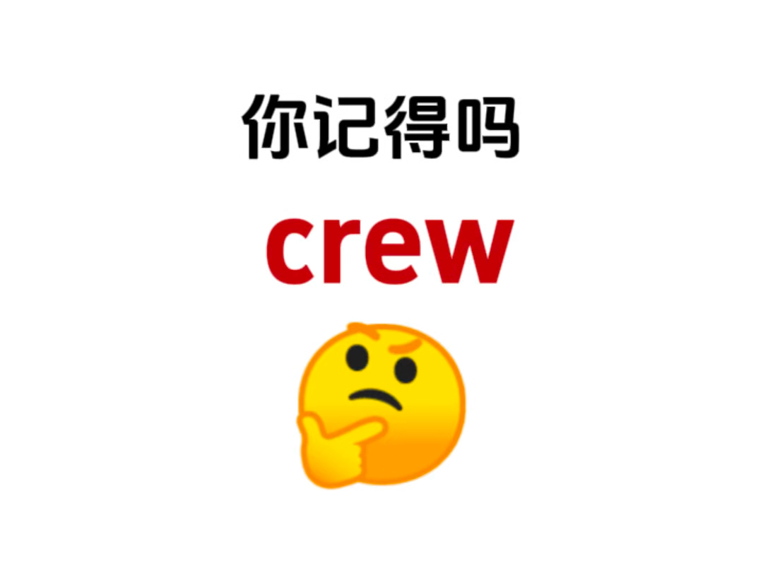 “crew”你还记得吗?熟悉却又想不起来的单词!哔哩哔哩bilibili