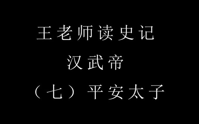 [图]王老师读史记之汉武帝 07/24 平安太子