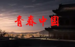 Download Video: 《青春中国》朗诵背景视频参加朗诵比赛自己剪辑的。需要的家人可以加我微信wx3387642047 找我要