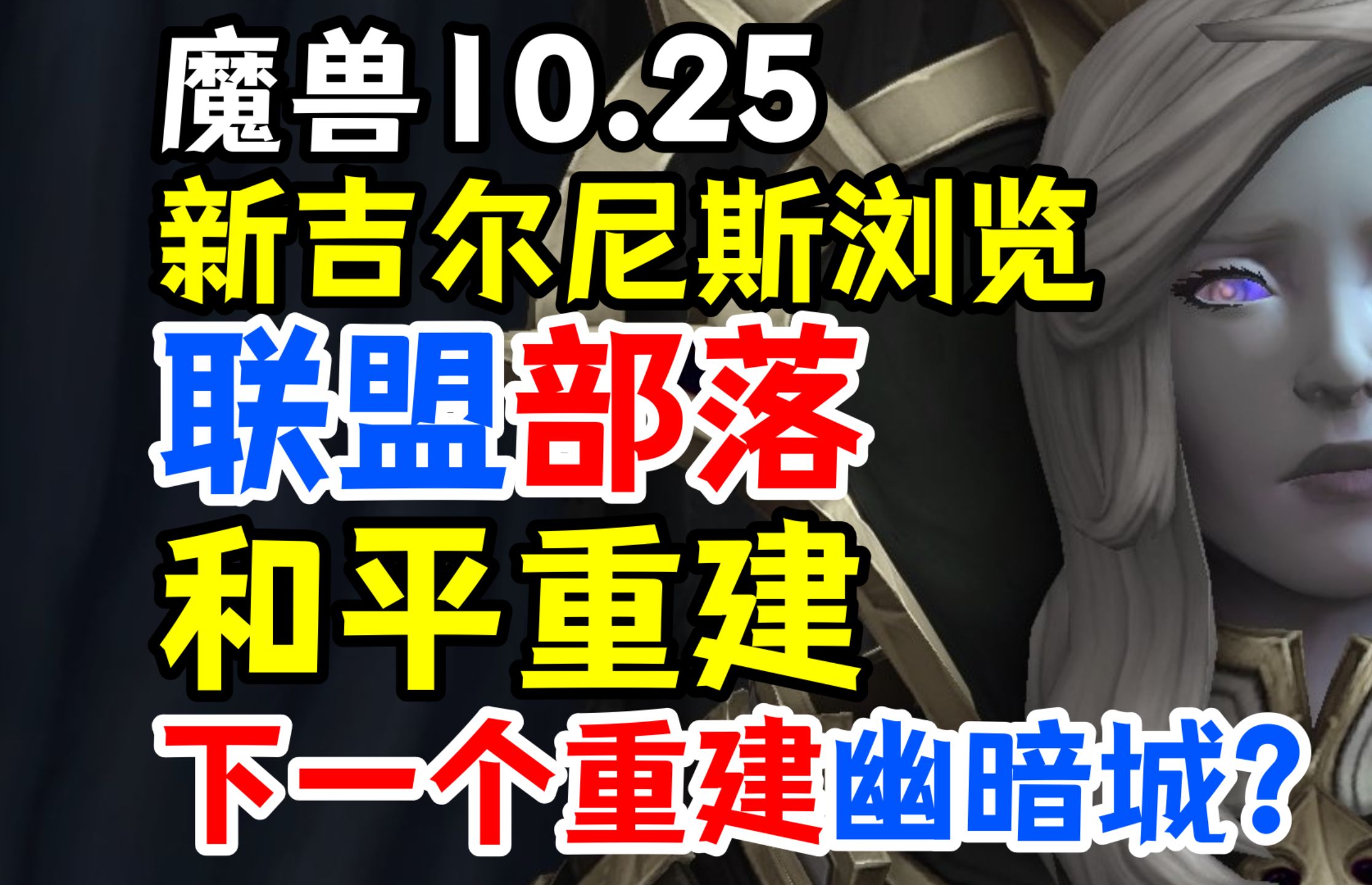 魔兽10.25:新吉尔尼斯浏览,联盟部落和平重建!下一个重建幽暗城?哔哩哔哩bilibili