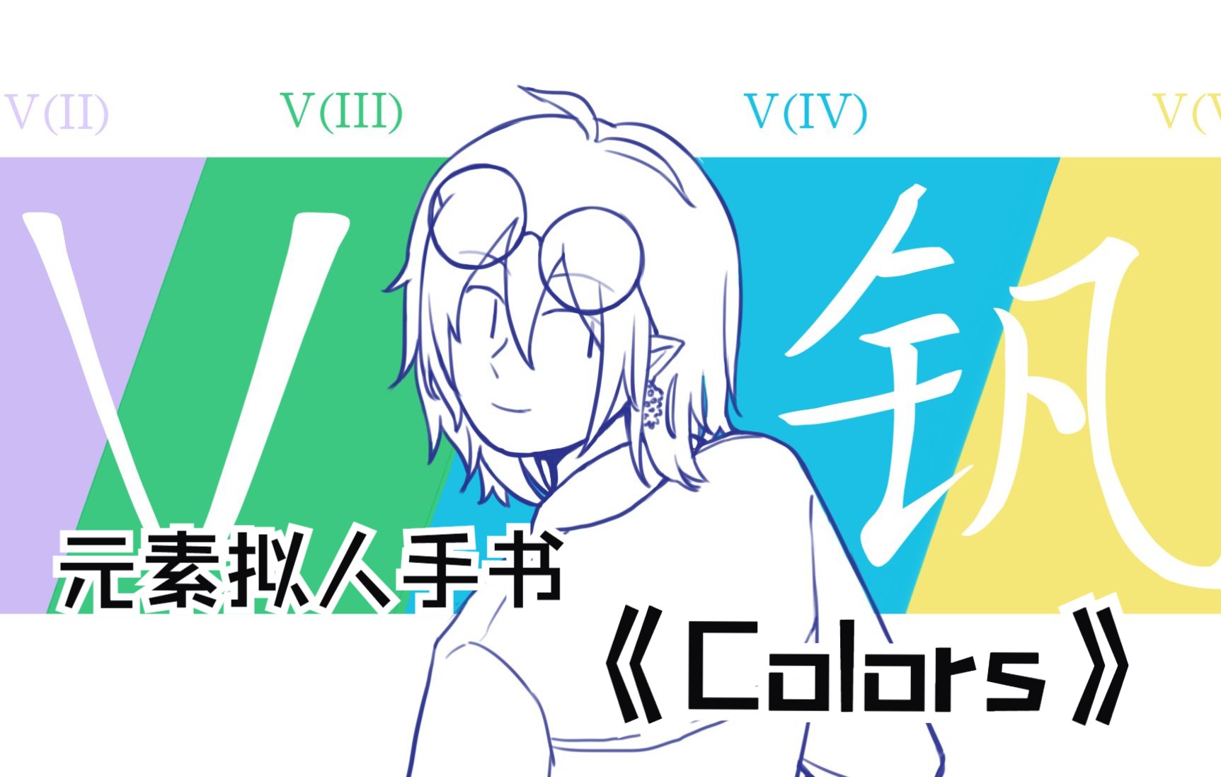 [图]【元素拟人手书】Colors｜27种化学元素的缤纷色彩——你是什么颜色？（2022自生贺第一弹）