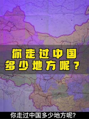 [图]中国这么美！你又走过中国多少地方呢？