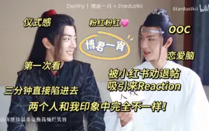 Download Video: 【博君一肖】reaction｜刷到劝退帖，超级好奇，突然来re的一期！