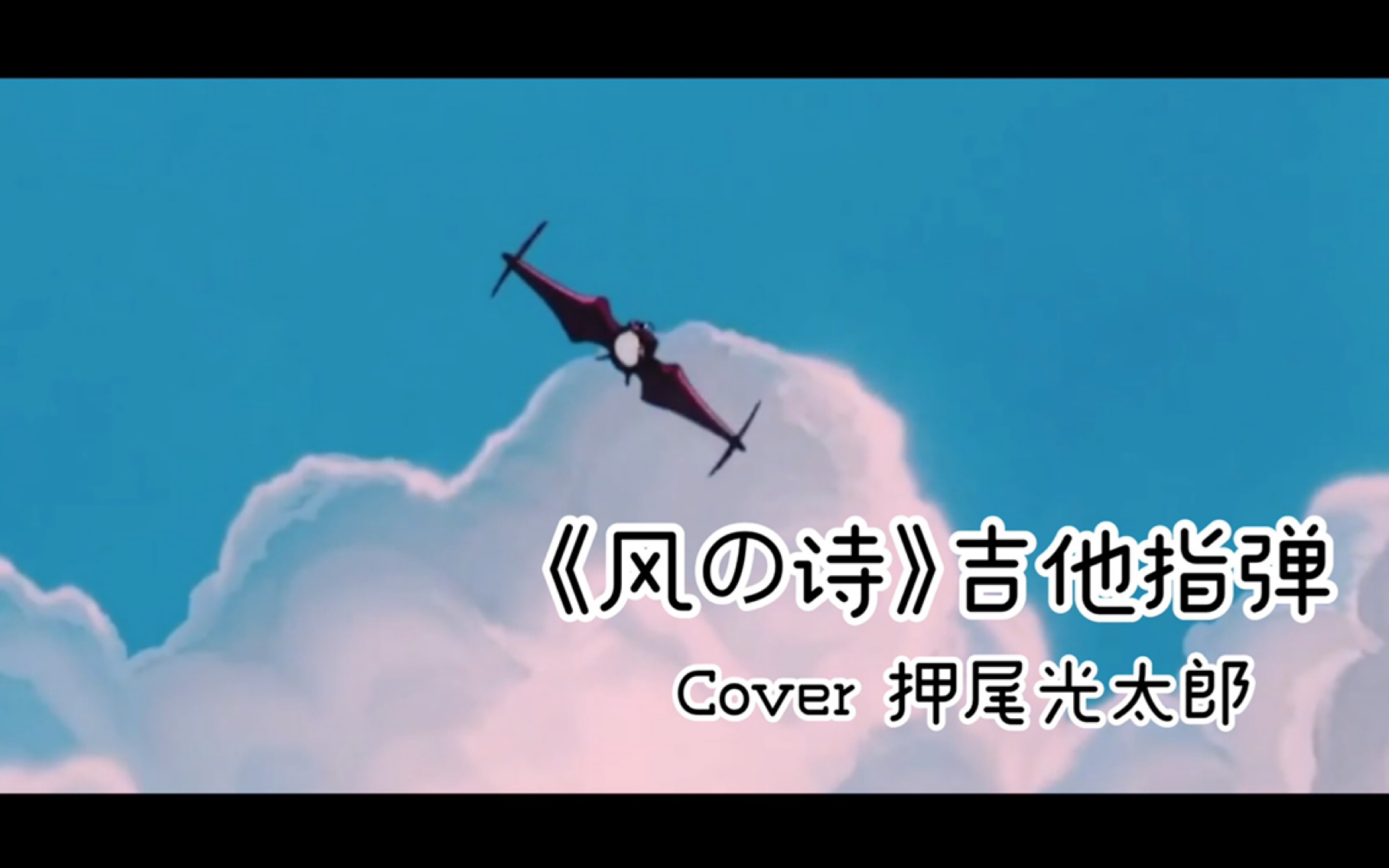 【简单指弹】风之诗(cover 押尾光太郎)