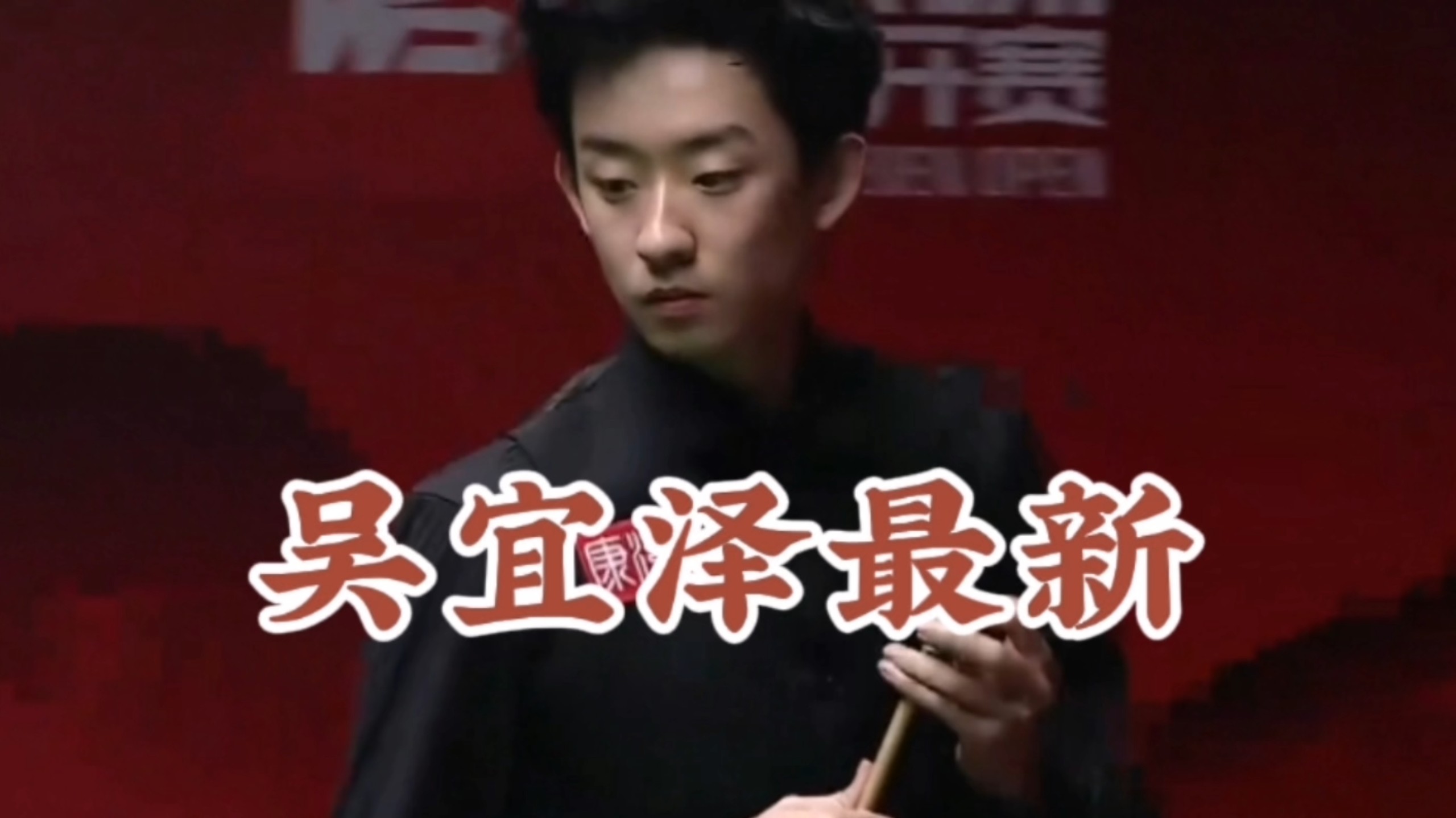 吴宜泽和墨菲争四强！看好谁晋级？