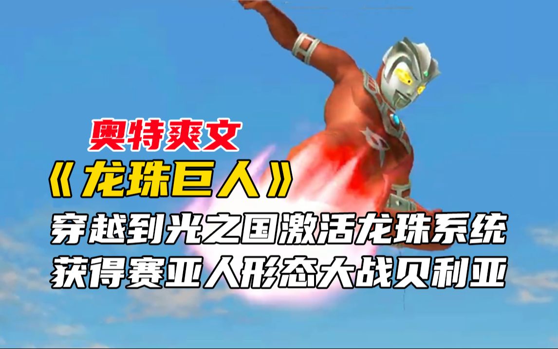 奥特爽文《龙珠巨人》1,穿越到光之国激活龙珠系统,获得赛亚人形态