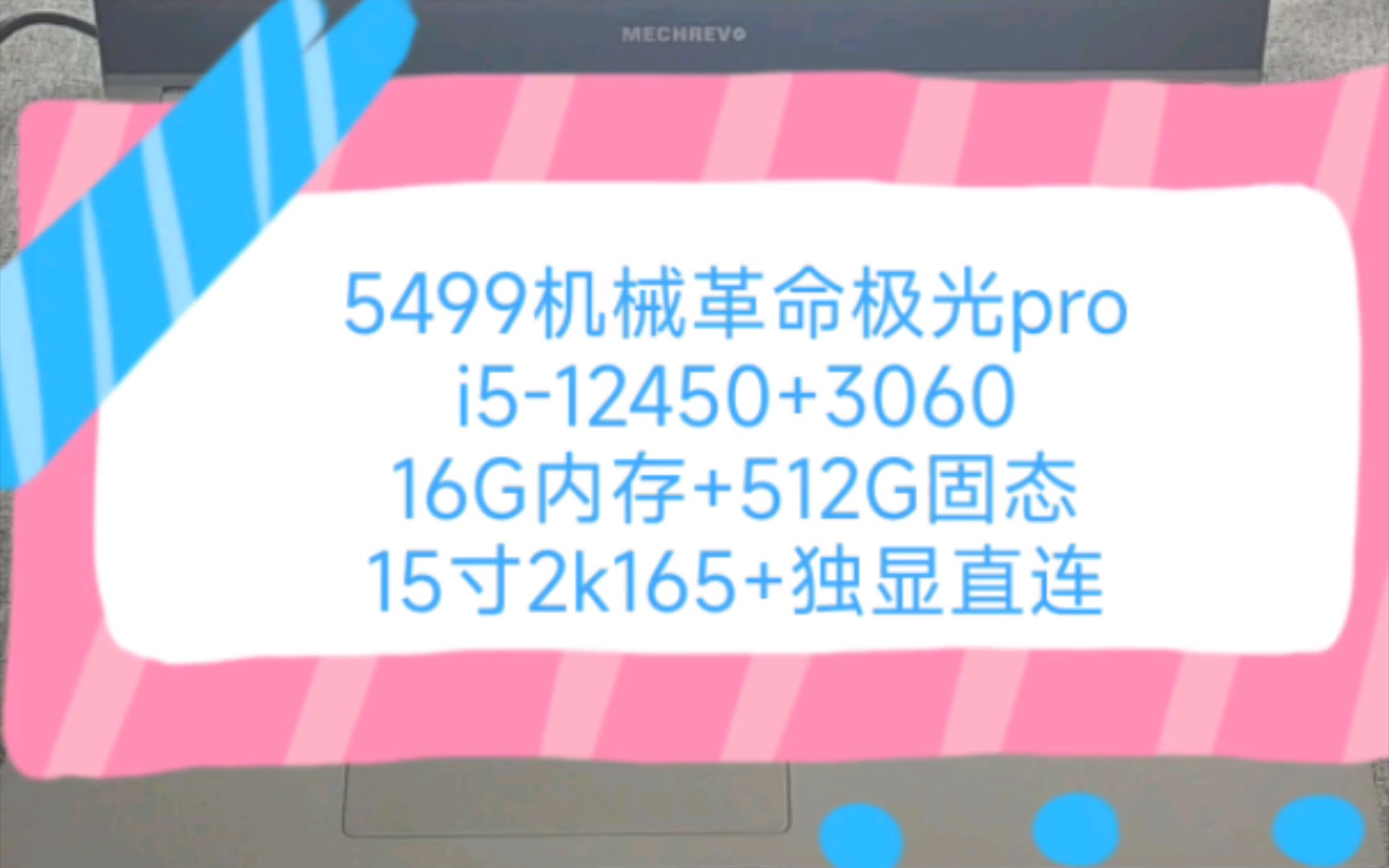 二手铺子 5499机械革命极光pro i512450h处理器+16G内存+512G固态+3060显卡+15寸2k165电竞屏哔哩哔哩bilibili