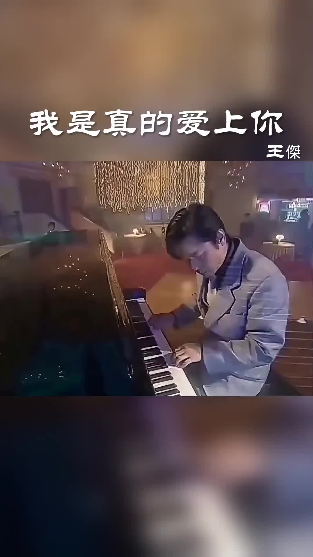 我是真的爱上你王杰