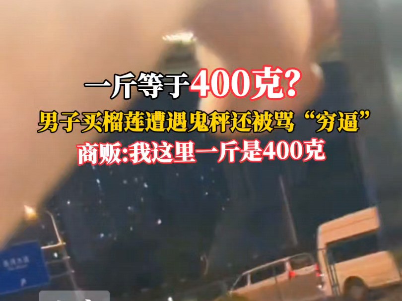 一斤等于400克?哔哩哔哩bilibili