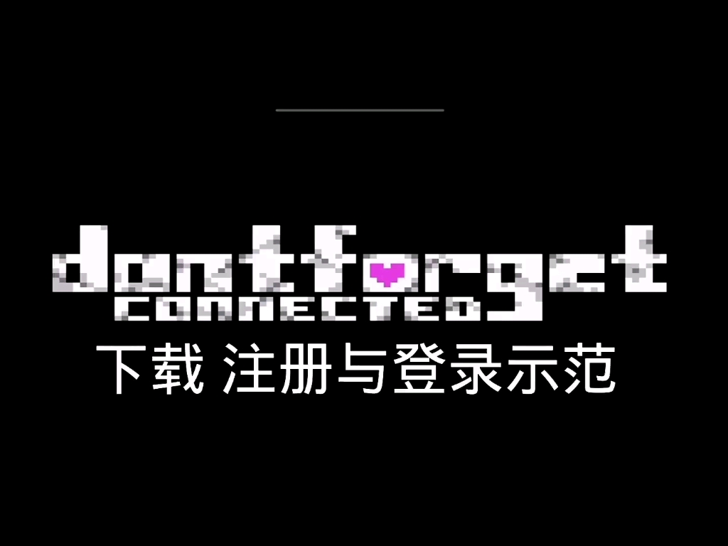 【df/ut】dontforget手机版下载注册及登录教程单机游戏热门视频