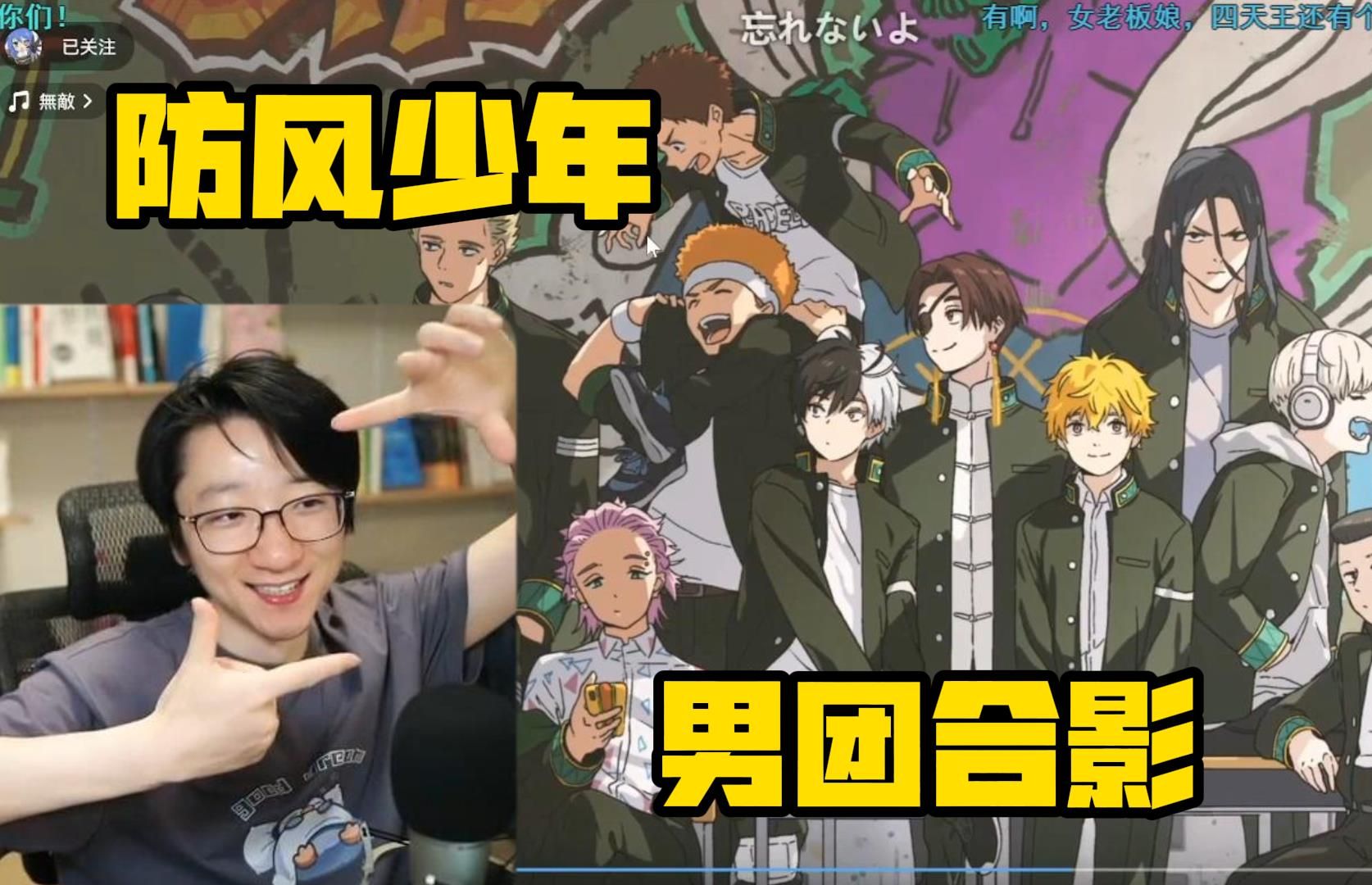 【泛式】防风少年王道系战斗番op最爱镜头,竹鱼聊ed全员集合姿势特别
