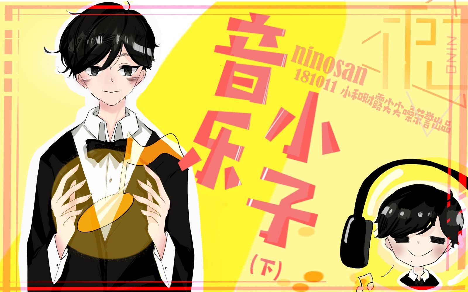 【小和组】和谐尼我他 181111 - 音乐小子(下)